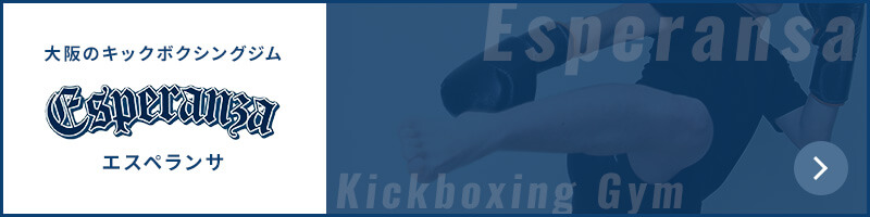 大阪のキックボクシング エスペランサ