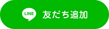 LINE 友だち追加