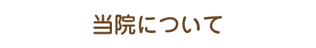 当院について
