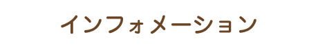 インフォメーション